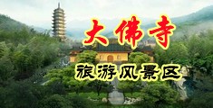 啊好舒服,好大视频中国浙江-新昌大佛寺旅游风景区